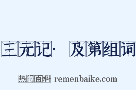 三元记·及第组词是什么意思的图片